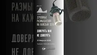 10 ФЕВРАЛЯ  2026 | ДОВЕРЯТЬ ИЛИ НЕ ДОВЕРЯТЬ