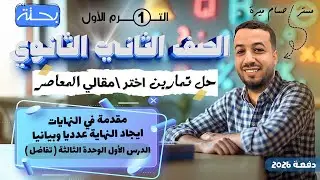 حل تمارين 12 علي مقدمة في النهايات | المعاصر | تفاضل تانيه ثانوي ترم اول 2026