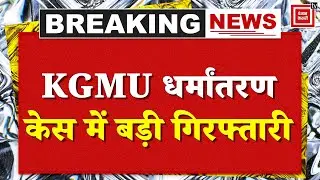 Lucknow की KGMU धर्मांतरण मामले में बड़ी गिरफ्तारी, Dr. Rameez Malik को UP Police ने दबोचा गया