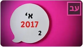עברית לבגרות שאלון א' פתרון בגרות קיץ 2017 - אוצר המילים והמשמעים