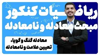 صفر تا صد معادله و نامعادله به سبک رتبه برتر کنکور