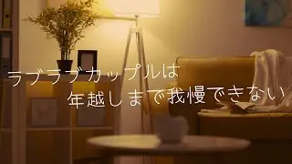 【女性向けシチュボ/博多弁ボイス】年末のやり残しは「君ともっとイチャイチャしたい」