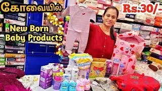 Rs.30/-பிறந்த குழந்தைக்கு தேவையான அத்தியாவசிய பொருட்கள் | New born baby essential in Coimbatore