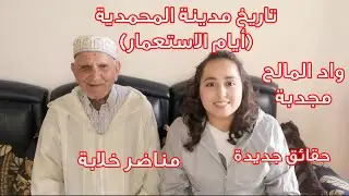 تاريخ مدينة المحمدية | واد المالح | مجدبة | سيدي موسى بن علي | محاجر