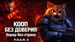 F.E.A.R. 3 &mdash; Кооператив, который предал хоррор