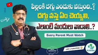 Cough in Children: Causes, Treatment & Safe Medicines for Kids | Dr Srikrishna Pediatrician