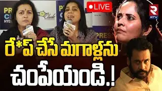 Renu Desai on Anasuya- Chinmayi Controversy🔴LIVE : రే*ప్‌ చేసే మగాళ్లను చ0పేయండి.! | Rashmi | RTV