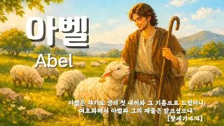 [CCM] 아벨 찬양｜향기로운 제물 🎵｜믿음의 예배｜성경이야기 묵상 Abel praise ｜ fragrant offerings 🎵 ｜ faith worship