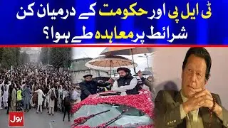Agreement Reached between TLP and PTI Government | Breaking News