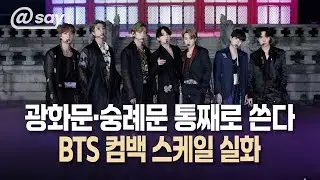 [@say] “광화문·숭례문 통째로 쓴다… BTS 컴백 스케일 실화”  #BTS #광화문 #숭례문