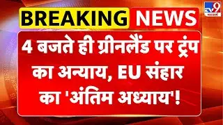 Breaking News: 4 बजते ही Greenland पर Trump का अन्याय, EUROPE संहार का 'अंतिम अध्याय'! | Maduro -TV9