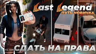 КАК СДАТЬ НА ПРАВА | Last Legend RP GTA 5 | все категории | ПРОДОЛЖЕНИЕ ПУТИ НОВИЧКА