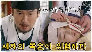 [마의] 지혈이 안되는 세자...반드시 출혈을 막아야 한다! (MBC130211방송)