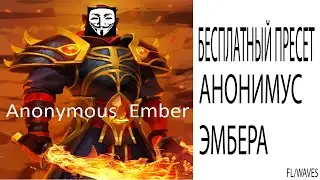 БЕСПЛАТНЫЙ ПРЕСЕТ ANONYMOUS EMBER (FL/WAVES) + УСТАНОВКА ПЛАГИНОВ