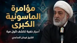 حذار من الماسونية (الشيخ فرحان الساعدي) 