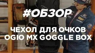 Чехол для очков MX GOGGLE BOX