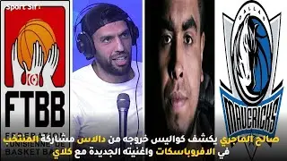 صالح الماجري يكشف كواليس خروجه من دالاس مشاركة المنتخب في الافروباسكات واغنيته الجديدة مع كلاي