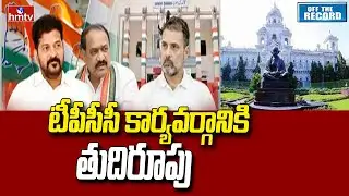 టీపీసీసీ కార్యవర్గానికి తుదిరూపు  |Telangana Congress PCC Post & Cabinet Expansion | Off The Record