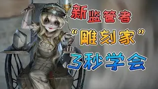 第五人格：雕刻家一个技巧教你100%命中求生者，这才是正确的使用方法！