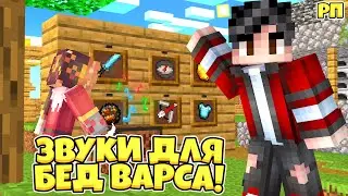 КРУТЫЕ ЗВУКИ ДЛЯ BEDWARS / РП ДЛЯ BW / MLG RUSH, DUELS, BEDWARS