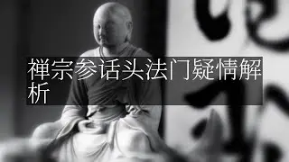 【人间修行录】 禅宗参话头法门疑情解析