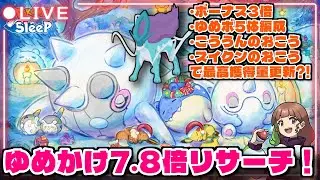 【ポケスリLIVE】ホリデー最終日、ゆめのかけら7.8倍リサーチで獲得量更新するぞ！！！！！！！ #ポケモンスリープ #ポケスリ #ポケモン