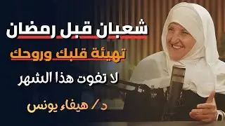 شعبان – شهرٌ مبارك للاستعداد لرمضان