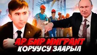 🚨АР БИР МИГРАНТ КОРУУСУ ЗААРЫЛ ВИДЕОНУ ТАРКАТЫП КОЮУНУЗ✅#automobile #жанылыктар #топ #топ