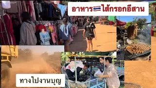 เตียมไส้กรอกขายงานบุญ จ้างยายน้องอามไปด้วย