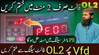 انویرٹر oL2 فالٹ خود سیٹنگ سے ٹھیک کریں || vfd ol2 fault code || guljan bugti vfd