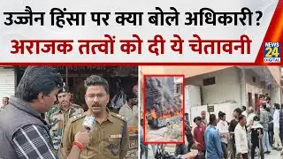 Ujjain Violence में कितने लोगों पर हुई कार्रवाई? Police ने क्या बताया?