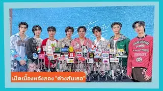 📍Live สัมภาษณ์ นักแสดงจากซีรีส์ ด้วงกับเธอ