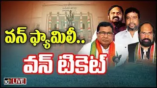 LIVE: టీ-కాంగ్రెస్&zwnj;లో.. ఉదయపూర్ డిక్లరేషన్ అమలు సాధ్యమయ్యేనా? | One Family One ticket in Congress