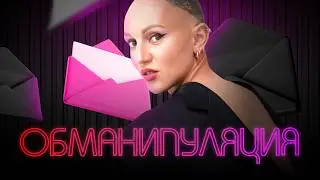 ОбМанипуляция. Психо-разбор. Лина Дианова. Психология