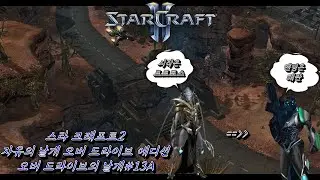 (StarCraftII)오버드라이브의 날개#13A(탈옥)(WOL Custom campaign :Wings of Overdrive13A[Breakout])
