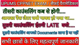 CPPNET  UPUMS SECOND COUNSELING INFORMATION | तीसरी काउंसलिंग कब से होगी | the human valley |