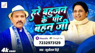 VIDEO || हरे बहुजन के पीर बहन जी || Khushiram Hitthi || BSP Rally Special || BSP Song 2025