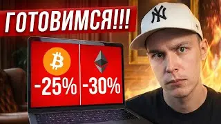 🟥 ГОТОВЬСЯ ШОРТИТЬ ВЕСЬ РЫНОК!!!!!! [предупреждение]