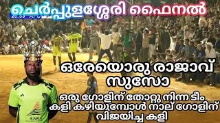 ചെർപ്പുളശ്ശേരി ഫൈനൽ 🏆 ഇതെന്തൊരു ഫൈനൽ 🙆‍♂️ ഒരു ഗോളിന് തോറ്റുനിന്ന ടീം അവസാനം നാല് ഗോളിന് വിജയിച്ച കളി
