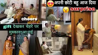 अपनी छोटी बहु को आज दिया Surprise 😮 gift बहुत पसंद आया उसको ♥️😊