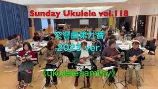 Sunday Ukulele vol.118「交響曲第九番　2023 ver.」