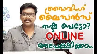 How Apply Duplicated Driving License Online | ഒറിജിനൽ ലൈസൻസ് നഷ്ടപ്പെട്ടാൽ എന്ത് ചെയ്യും?