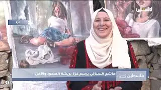 هاشم السباخي يرسم غزة بريشة الصمود والأمل