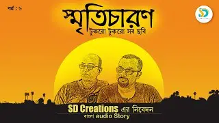 Smriticharon Part   6 #childhoodmemories  #Oldisgold #smriticharan