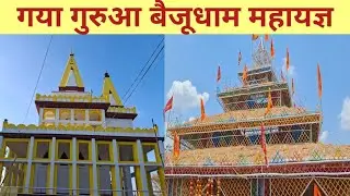 गया बैजू धाम मे महायज्ञ मे लाखो श्रद्धालुओं कलश यात्रा मे सामिल #gaya #baijudhan