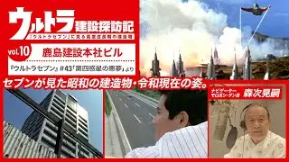 『ウルトラセブン』#43「第四惑星の悪夢」より「ウルトラ建設探訪記⑩鹿島建設本社ビル《ナビゲーター：森次 晃嗣》