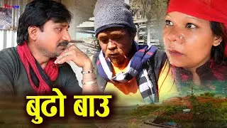 बुढो बाउ (Budho Bau) || Old Father || बुढो बिमारी बाउलाई झुक्काएर छोरी संग बिहे गर्ने चाल