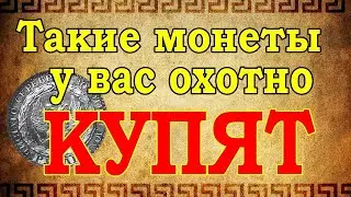 Эти монеты у вас охотно КУПЯТ!
