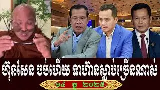 Venerable But Buntenh Talk About Prime Minister Hun Sen, Sunday 14 December 2025