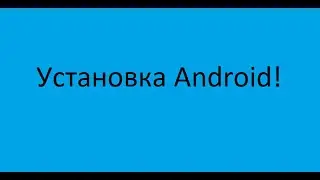 Установка Android 2.2 На VMWARE Workstation
